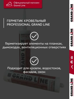 Герметик Grand Line Professional кровельный силиконовый нейтральный 280мл RAL 8017 шоколад