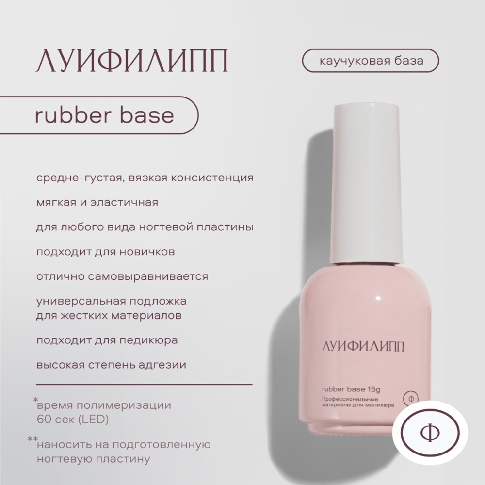 Луи Филипп Base Rubber 15g