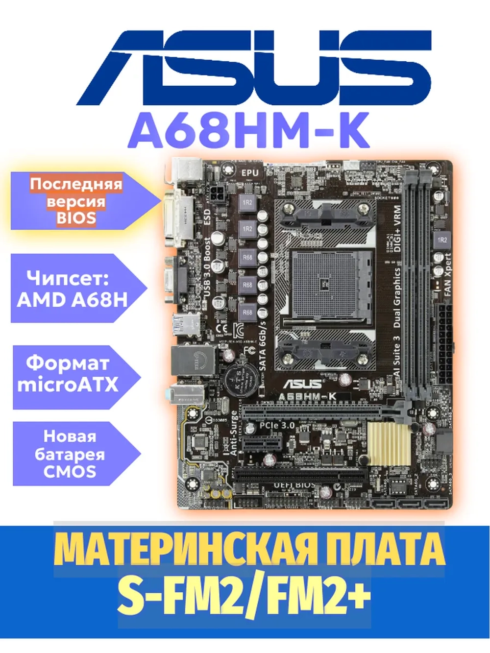 Материнская плата FM/FM2+ Asus A68HM-K