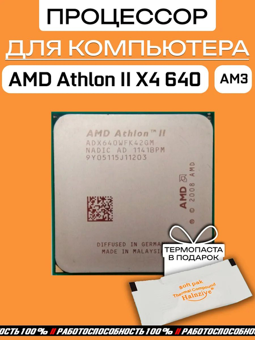 S-AM3 Процессор Athlon II X4 640 3,0 ГГц