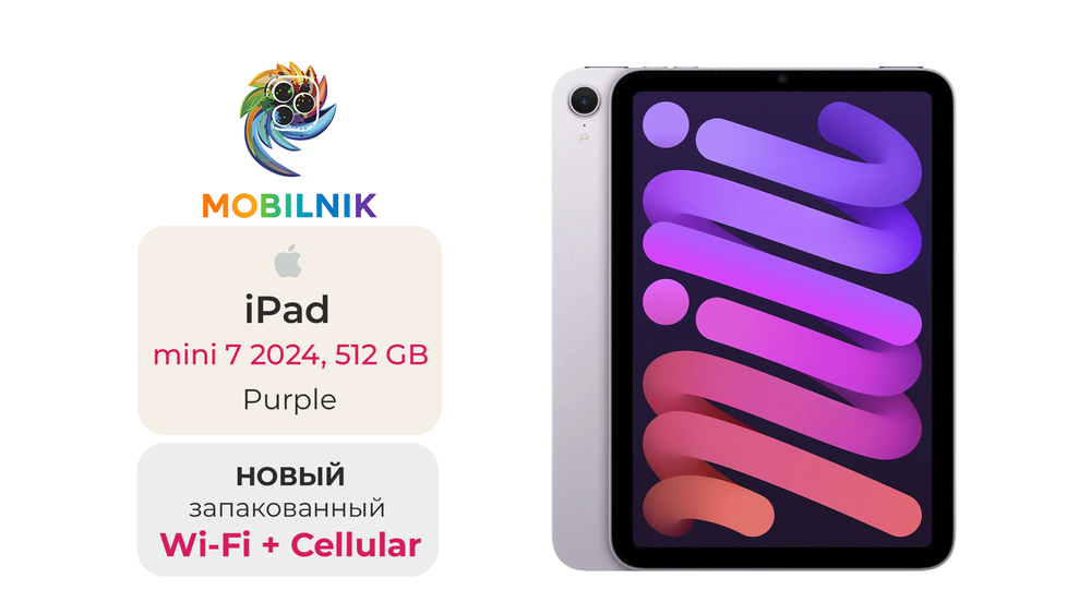 iPad mini 7 (2024) Wi-Fi + Cellular 512ГБ Purple (Без RuStore)