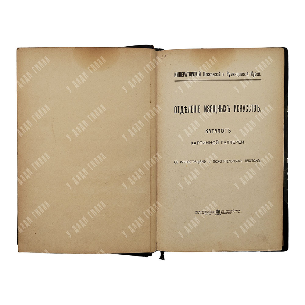 Императорский московский и Румянцевский музей. Каталог картинной галереи, 1915.