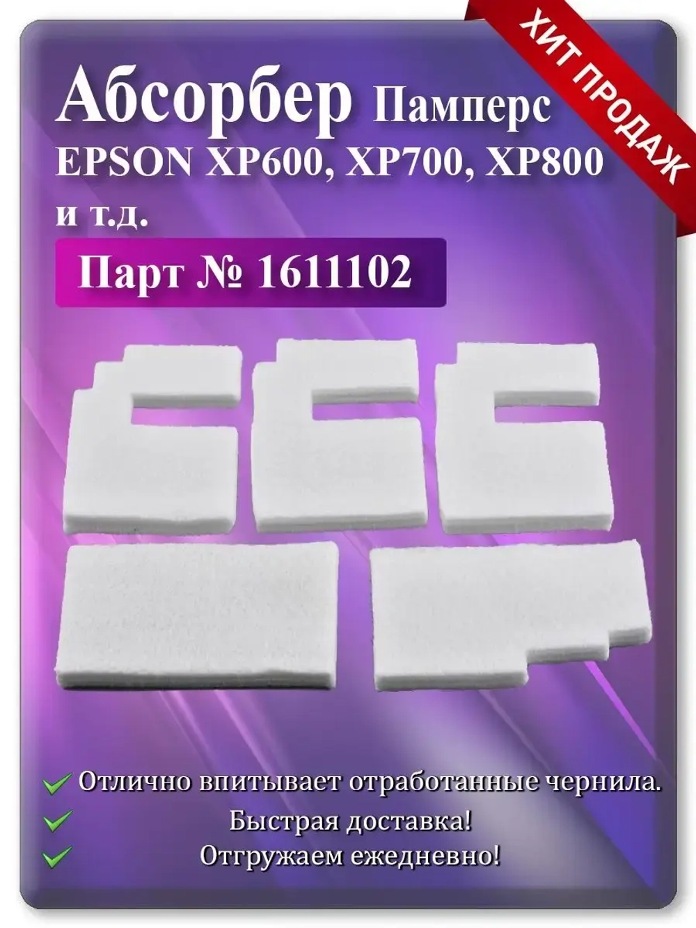 Поглотитель (абсорбер, памперс) Epson
