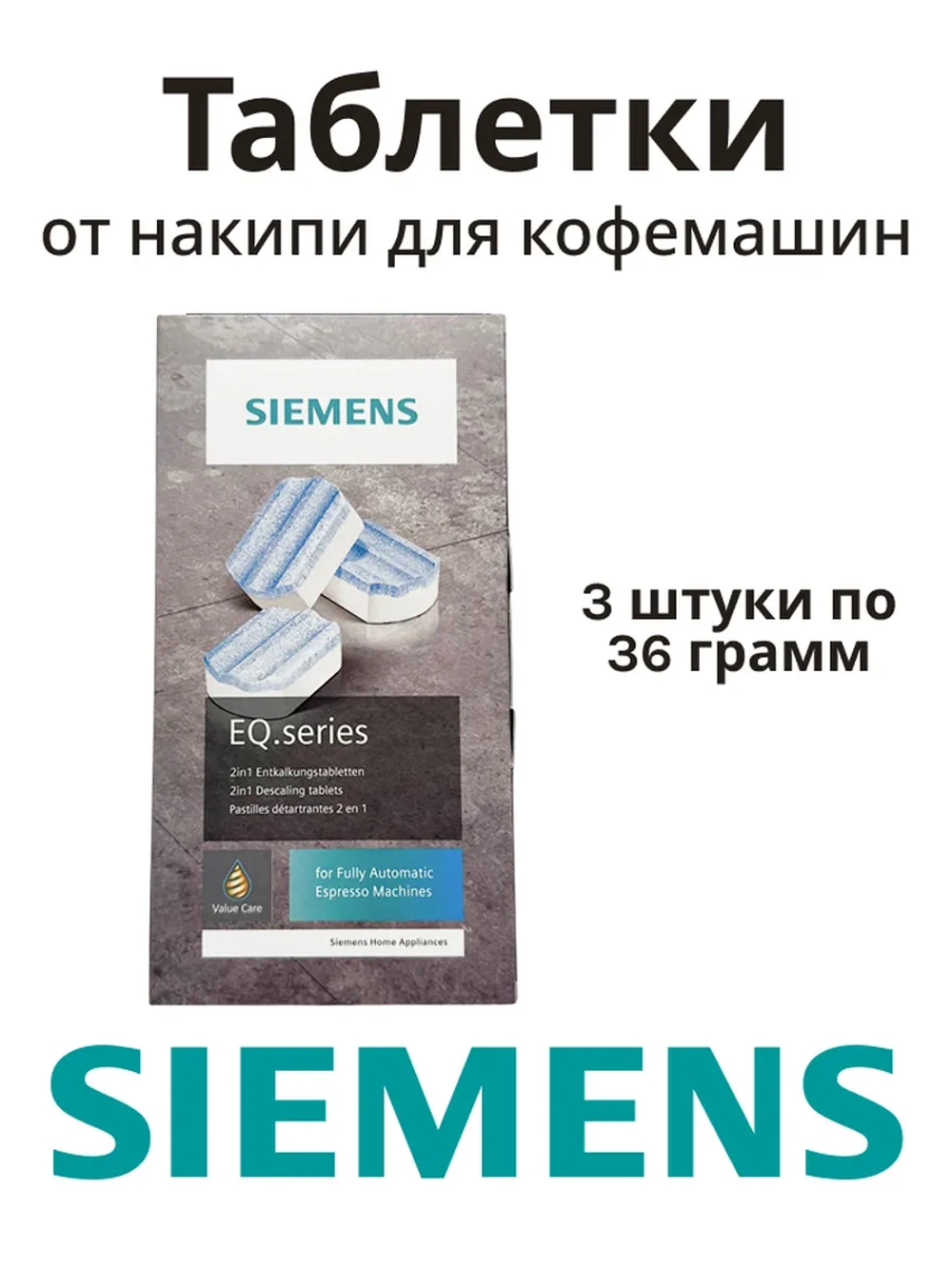 Таблетки от накипи для кофемашин 00312094