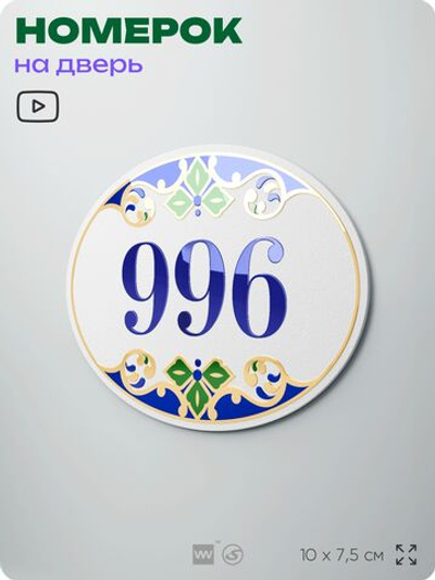 Номер на дверь квартиры 996, для кабинета, офиса, в средиземноморском стиле, шильдик 10 х 7,5 см, белый, Айдентика Технолоджи