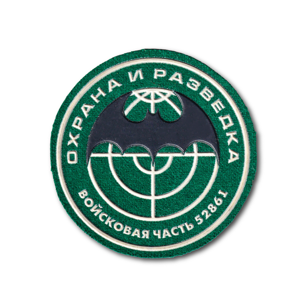 Нашивка ( Шеврон ) На Рукав Охрана и Разведка Войсковая Часть 52861 | ATRIBUTICASTORE.RU