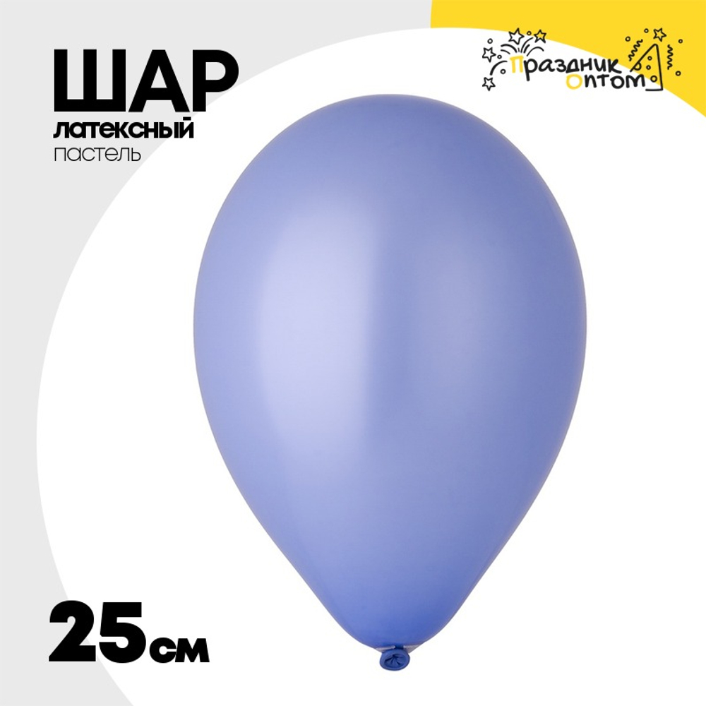 Шар латексный Пастель 25 см (Синий)