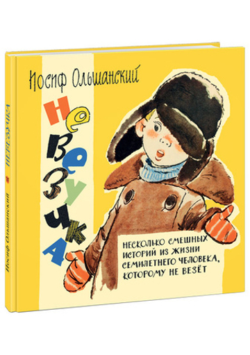 Невезучка. Несколько смешных историй из жизни семилетнего человека, которому не везёт
