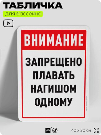 Табличка для бассейна "Внимание, запрещено плавать нагишом одному", на пляж, для общественной и частной зоны отдыха, информационная, 40х30 см, Silver Plane x Айдентика Технолоджи