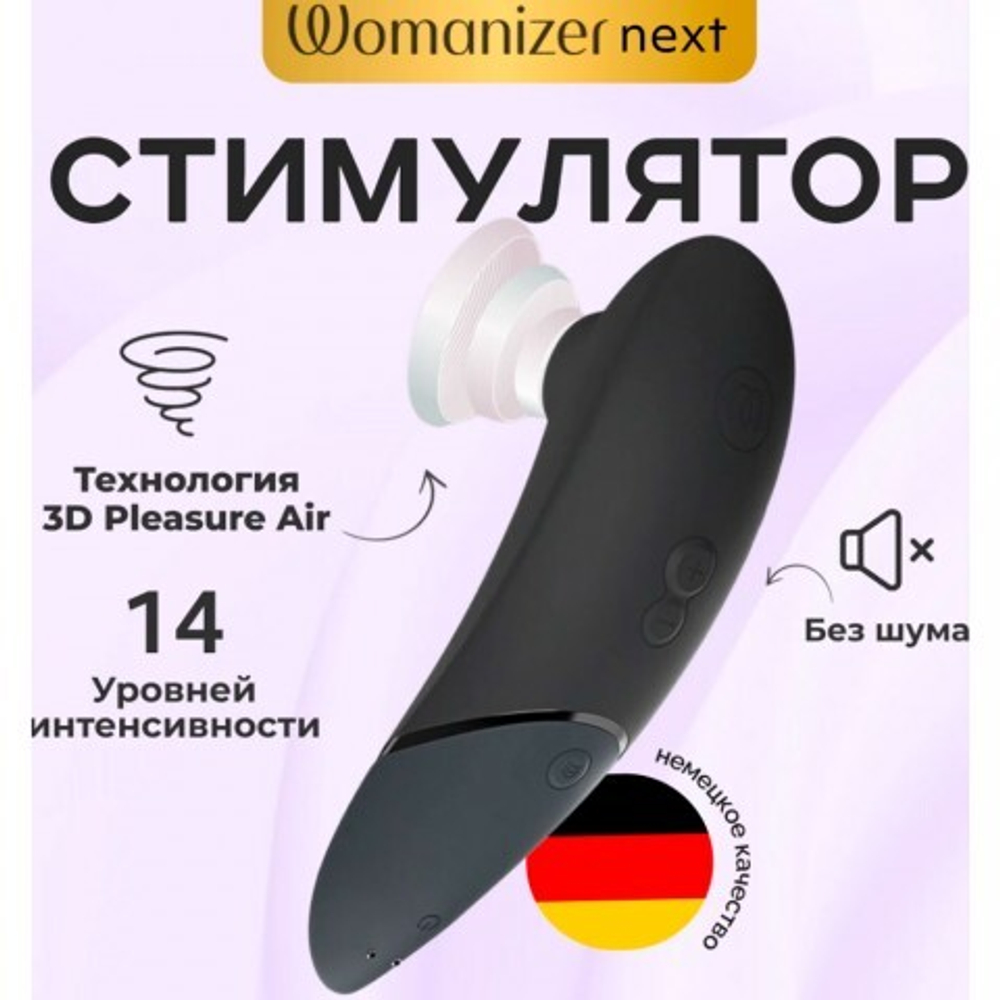 Бесконтактный клиторальный стимулятор Womanizer Next черный