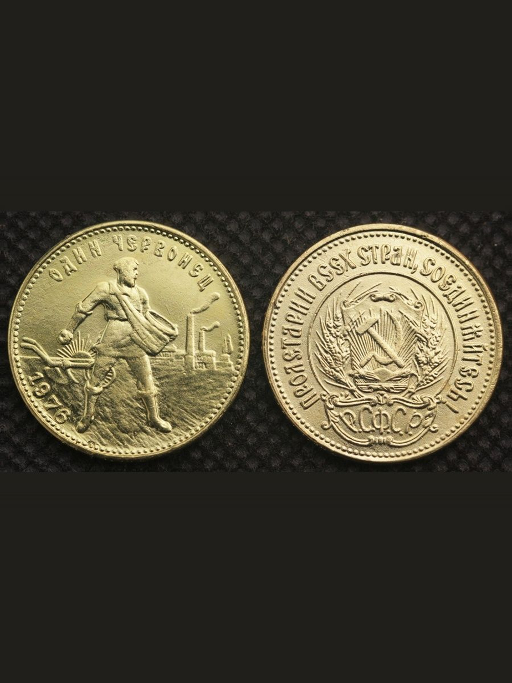 Один червонец 1976 года Сеятель РСФСР Копия золотой монеты бронза