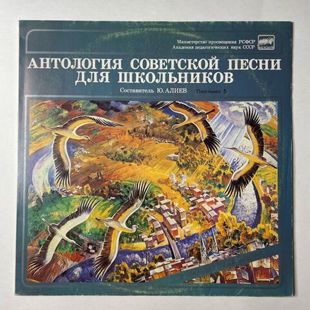 Винтажная виниловая пластинка LP Сборник Антология Советской Песни Для Школьников. Пластинка 5 (СССР 1988)