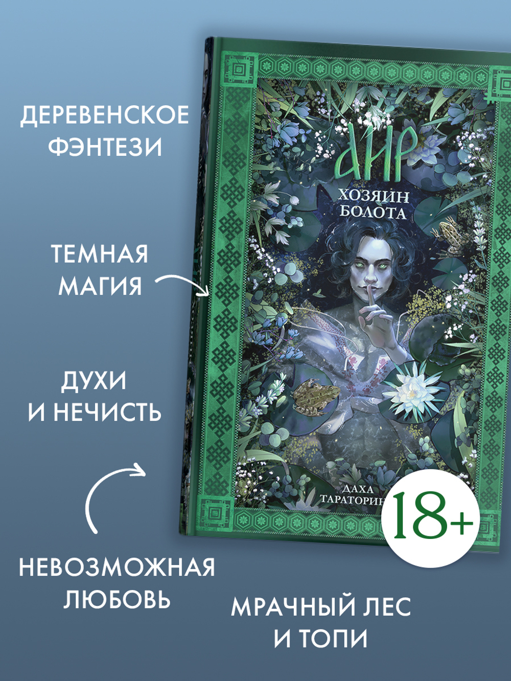 Аир. Хозяин болота (с автографом)