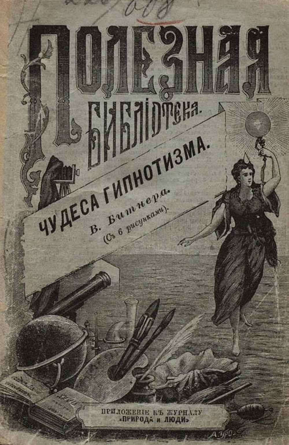 Чудеса гипнотизма | Битнер Вильгельм Вильгельмович