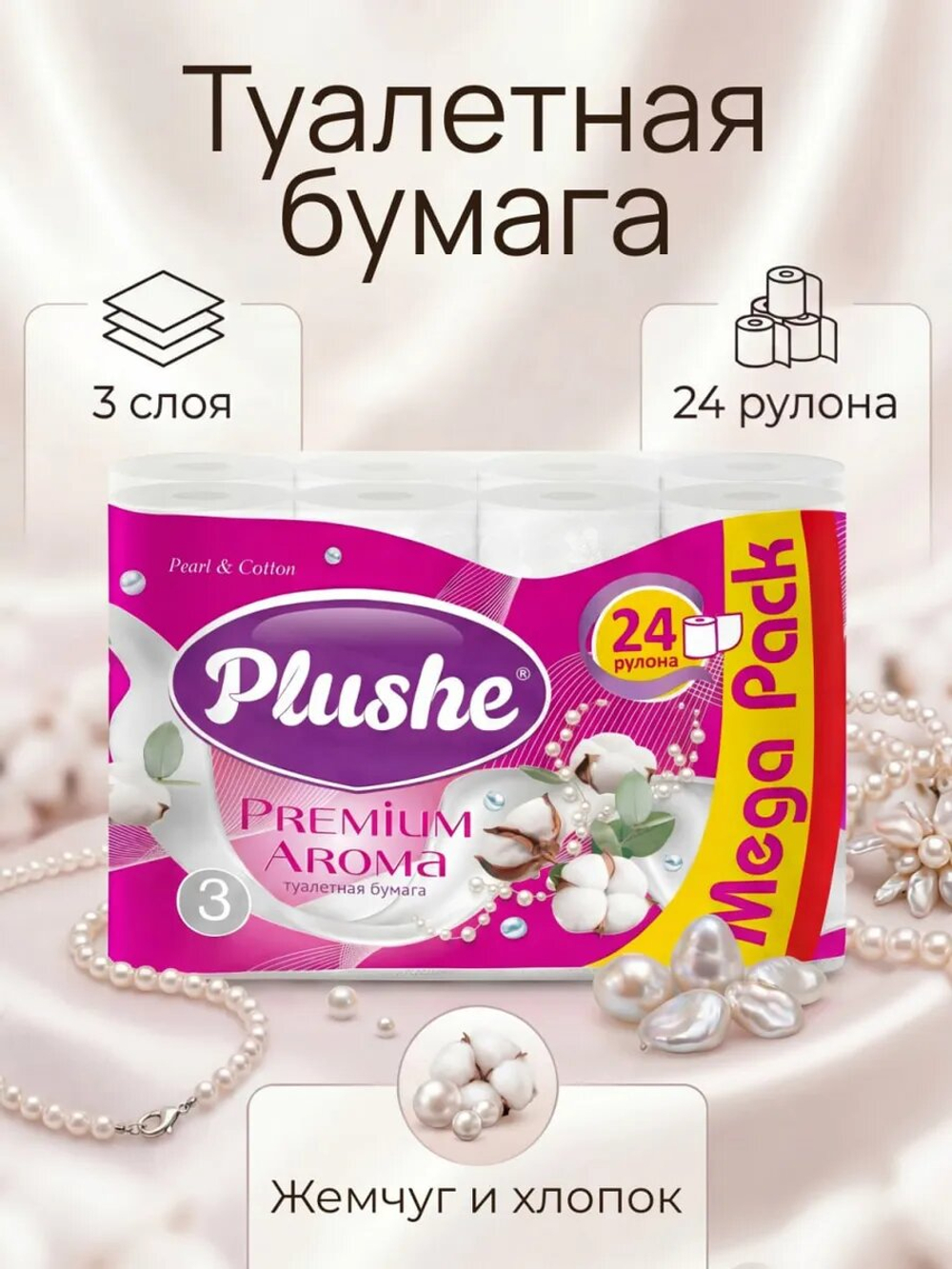 Туалетная бумага Plushe Premium Aroma «Pearl&Cotton» 3 слоя, 24 рулона