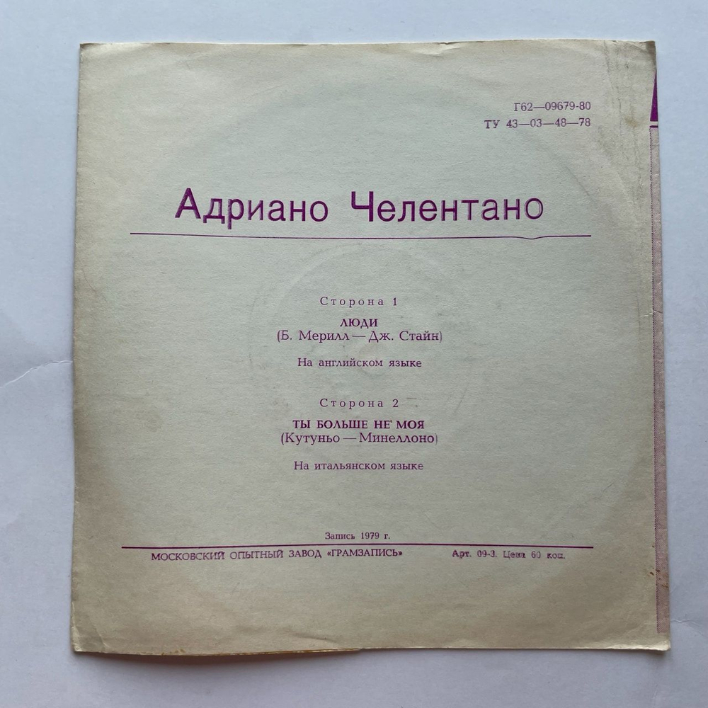 Винтажная виниловая пластинка гибкая flexi 7 дюймов Адриано Челентано Adriano Celentano Люди (СССР 1983)