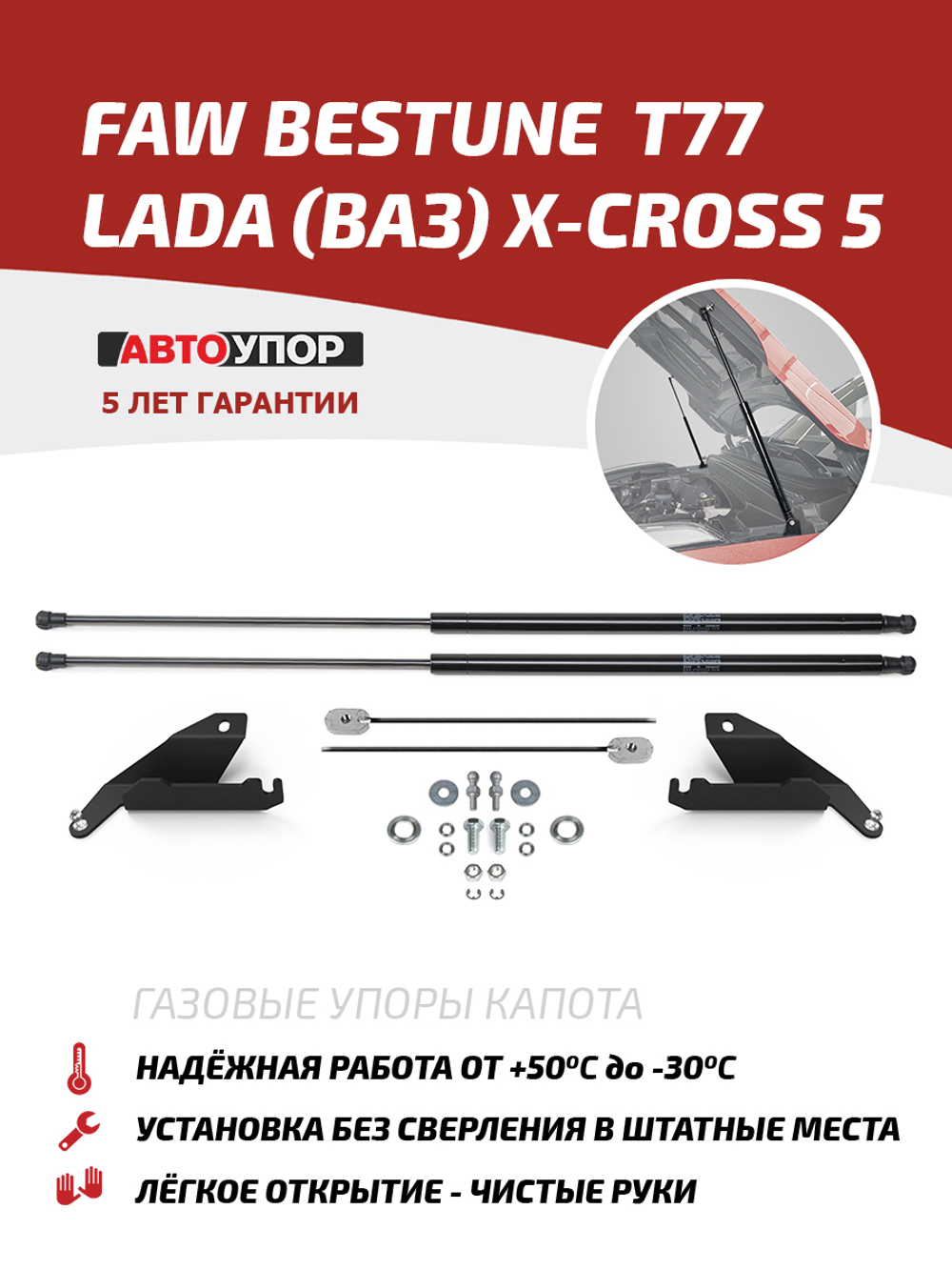 Упоры капота для FAW Bestune T77 2021-н.в./Lada (ВАЗ) X-Cross 5 2023-н.в., 2 шт., UFAT77011