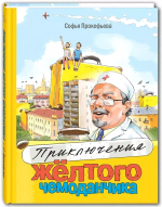 Приключения жёлтого чемоданчика