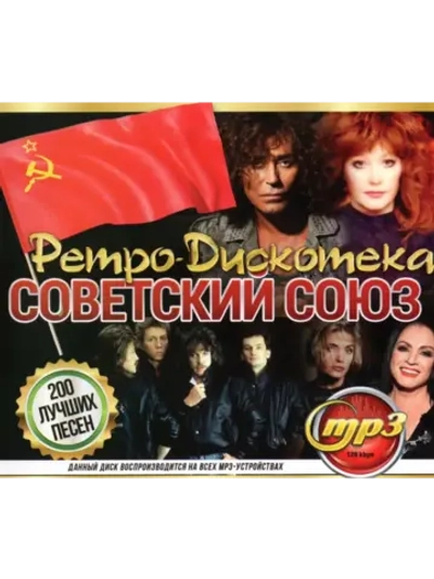 Ретро-Дискотека Советский Союз (Диск CD-MP3)