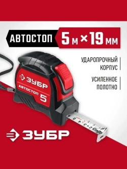 ЗУБР. Строительная рулетка 5м х 19 мм с автостопом и ударостойким обрезиненным корпусом.