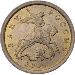 Россия 10 копеек 2006 год