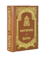 Молитвослов и Псалтирь на церковно-славянском языке