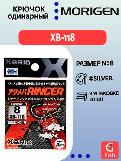 Крючок одинарный MORIGEN XB-118 #8; 20 шт
