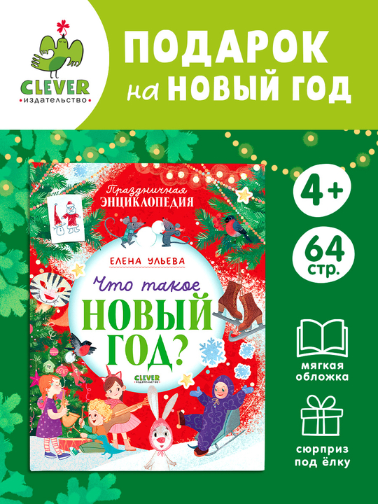 Энциклопедия в сказках (мягкая обложка). Что такое Новый год? Праздничная энциклопедия