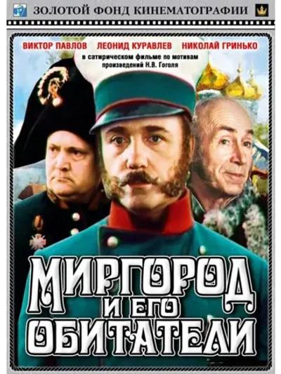 Миргород и его обитатели (1983) (КИНО USB)
