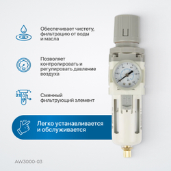 AW3000-03 Фильтр-масловлагоотделитель с манометром и регулятором давления 3/8"