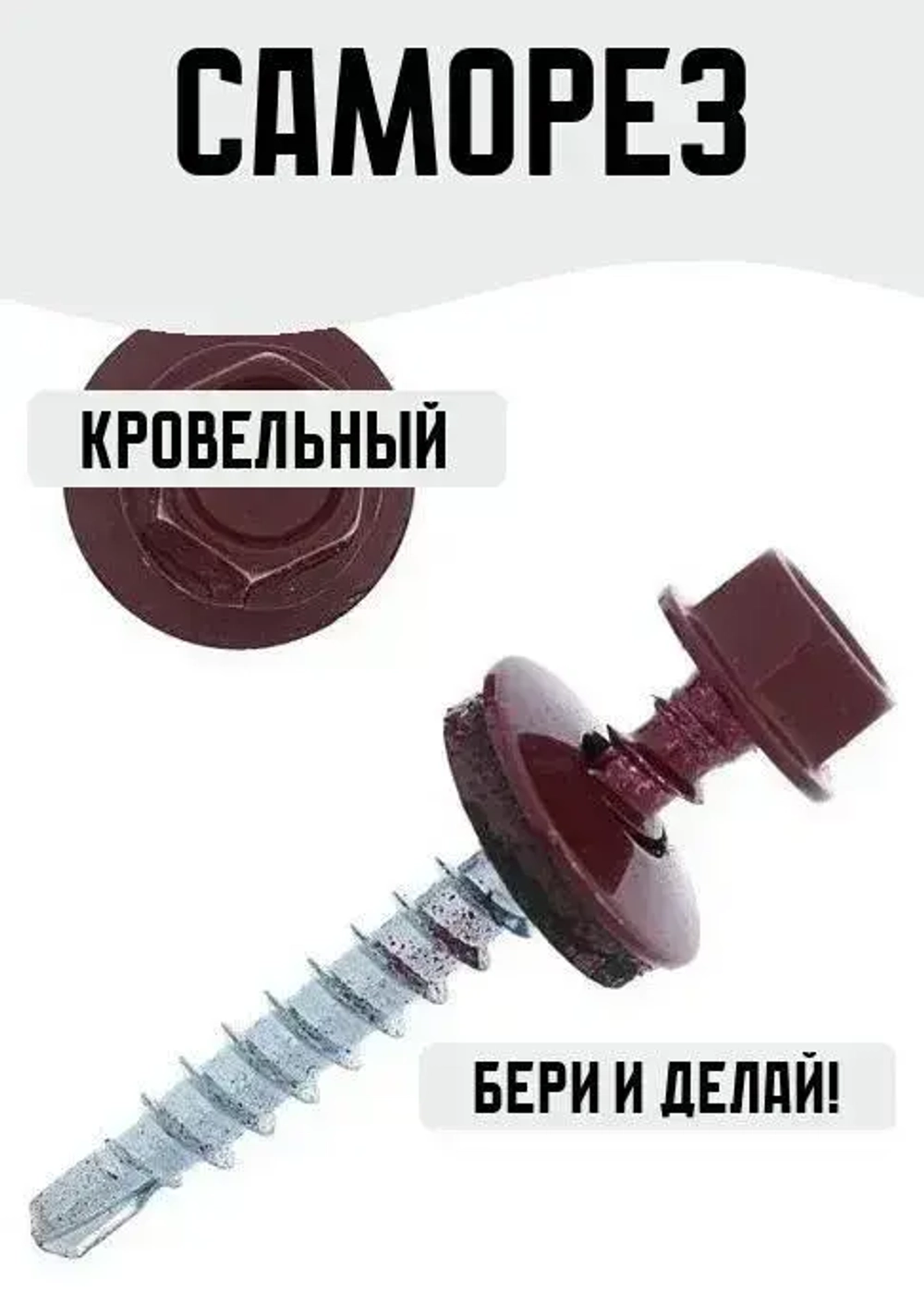 Саморез кровельный вишневый 5,5х25мм 7 штук