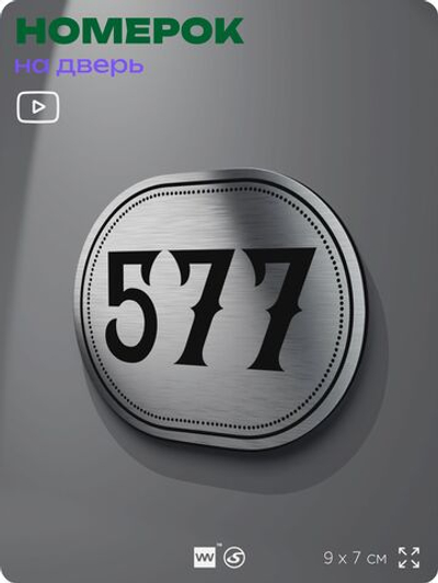 Номерок на дверь квартиры 577, для кабинета, офиса, шильдик 9 х 7 см, серебристый, Айдентика Технолоджи