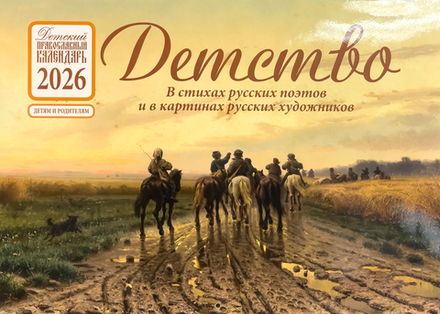 2026 Детство в стихах русских поэтов: перекидной (Библиополис)