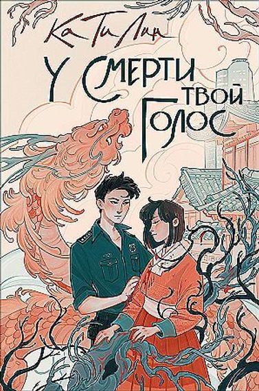 Ка Ти Лин. У смерти твой голос