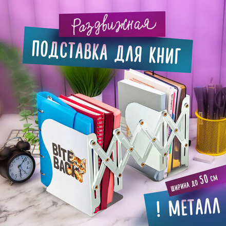 Подставка-держатель для книг и учебников ЮНЛАНДИЯ "Bite Back", раздвижная, металлическая, 237890, 237900