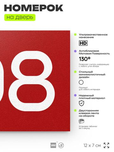Номер на дверь 708, табличка на дверь для офиса, квартиры, кабинета, аудитории, склада, красная 120х70 мм, Айдентика Технолоджи