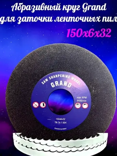 Абразивный заточной круг Grand 150х6х32
