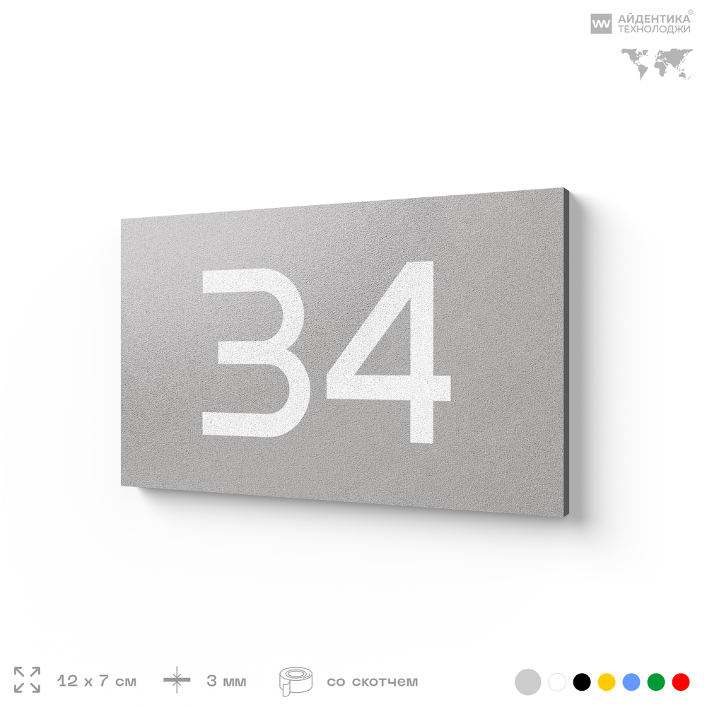 Табличка с номером 34 на дверь квартиры, для офиса, кабинета, аудитории, склада, серая 120х70 мм, Айдентика Технолоджи