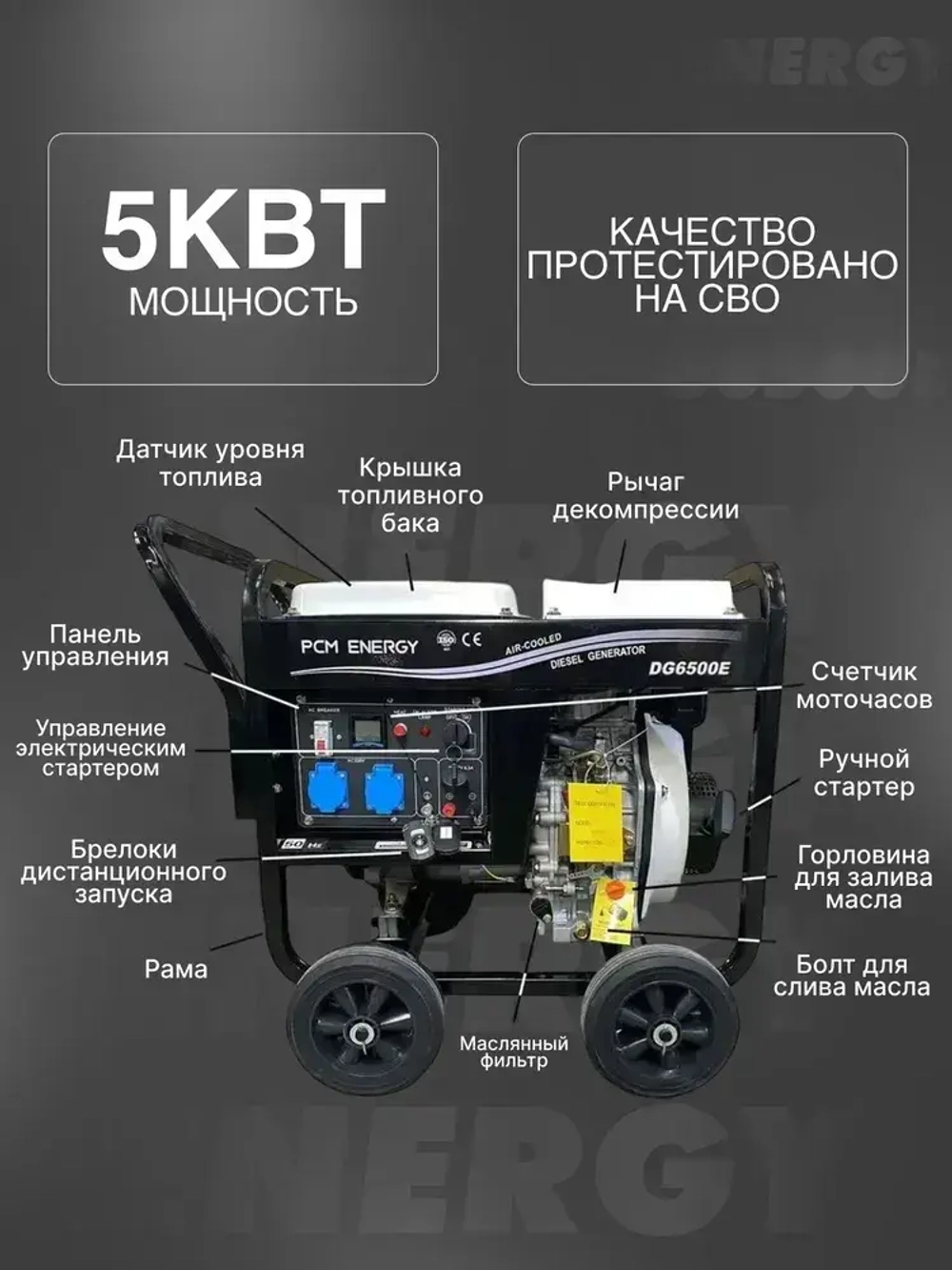 Дизельный генератор 5кВт (6500E PCM) Energy электрозапуск, зимний прогрев