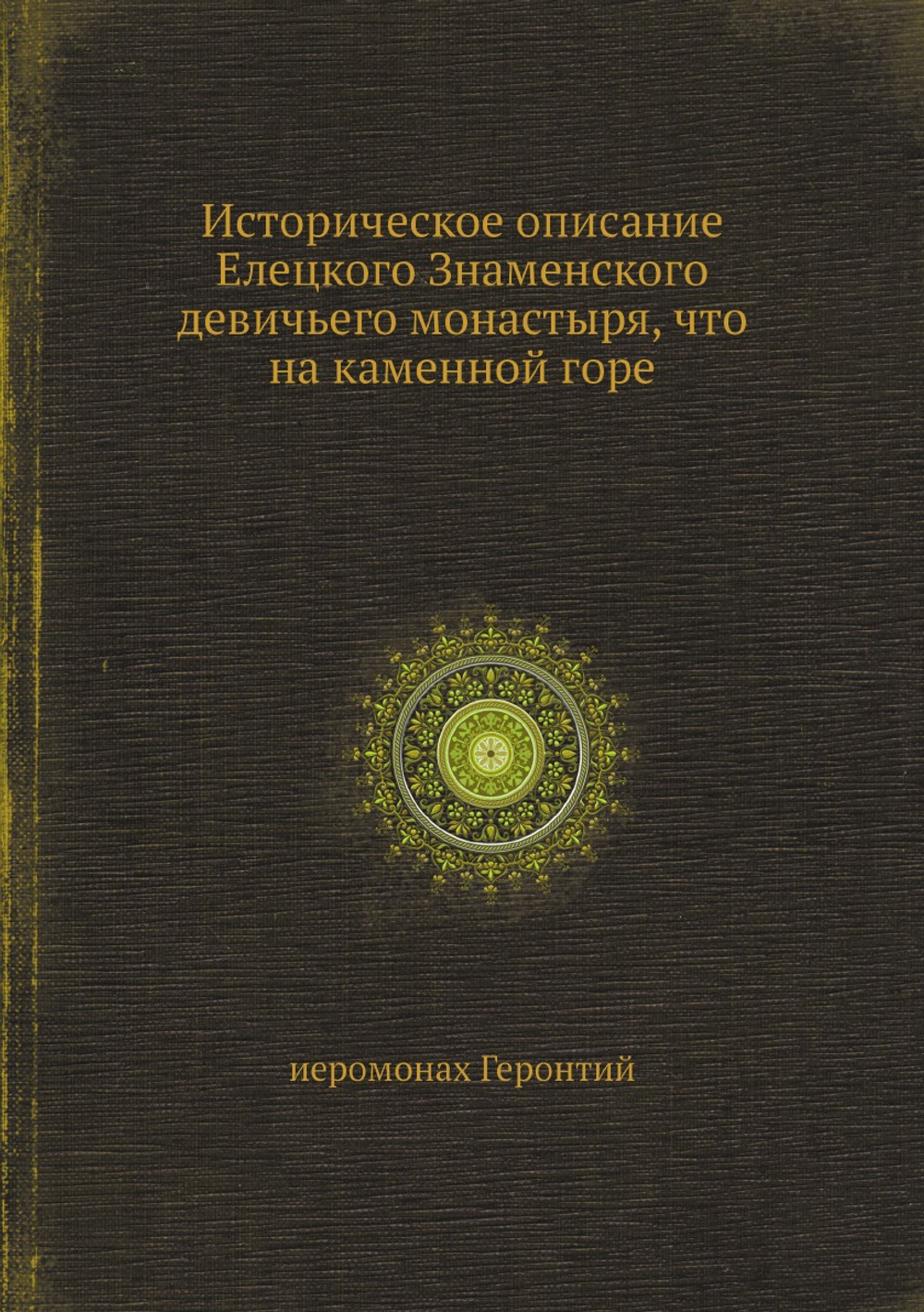 Историческое описание Елецкого Знаменского девичьего монастыря, что на каменной горе | иеромонах Геронтий