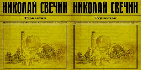 Свечин Николай - Сыщик Его Величества 10, Туркестан [Герасимов Вячеслав, 2018, 128 kbps