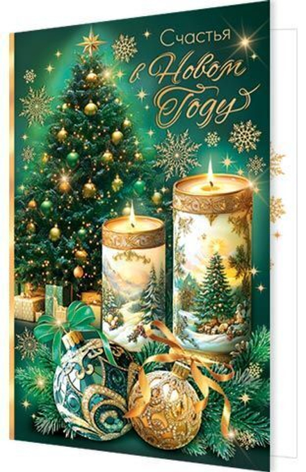 Открытка А5 "Счастья в новом году"