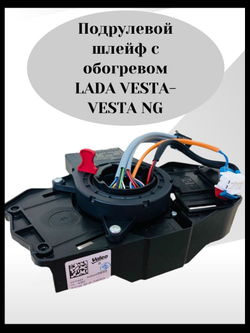 Подрулевой шлейф с обогревом руля Lada Vesta, Vesta NG, Xray, Largus FL - ОРИГИНАЛ