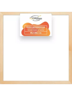 Деревянная рама 80x80 для картин на подрамнике сеч. 40x18