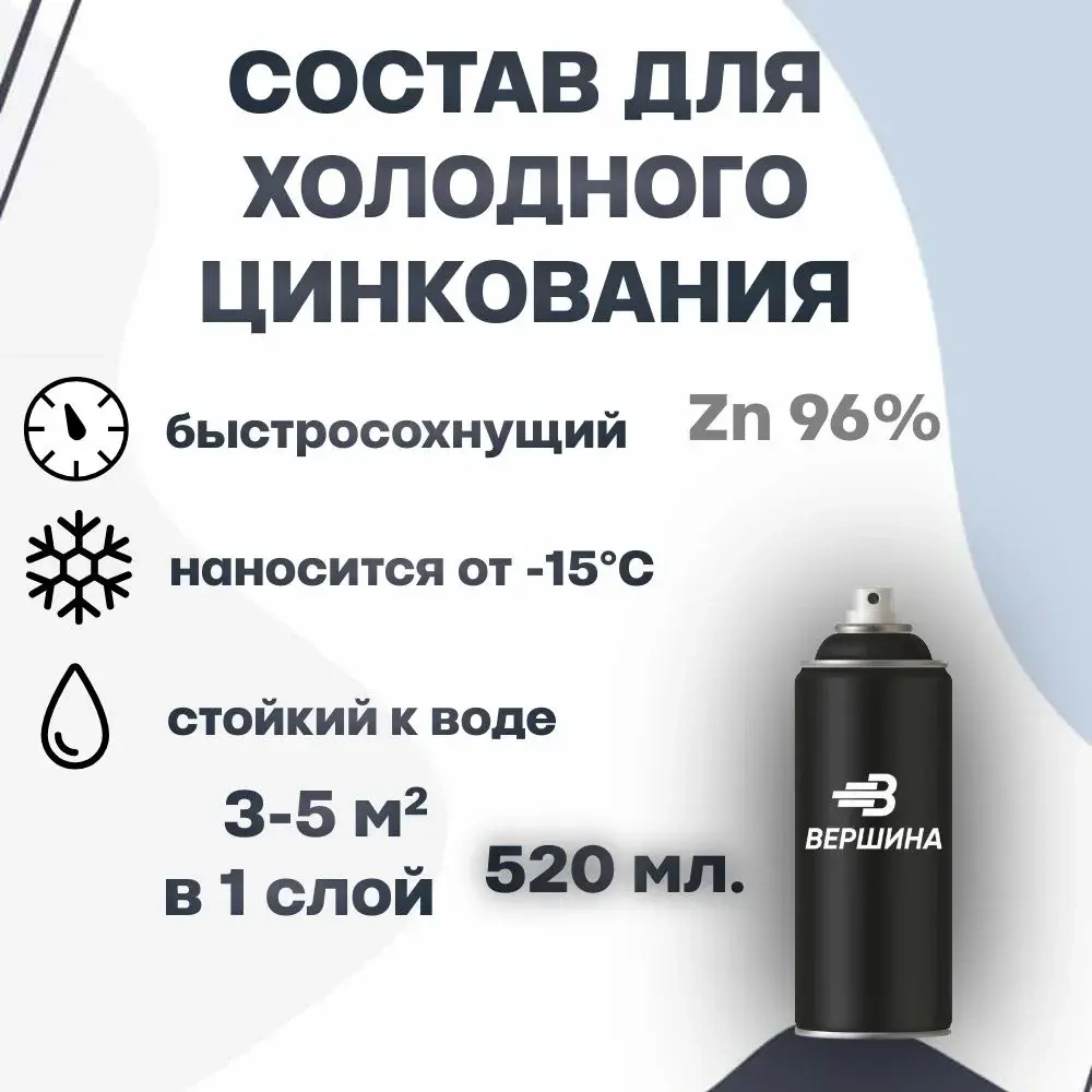 Состав для холодного цинкования, аэрозоль 520 мл. антикоррозийный грунт по металлу эмаль с цинком ВЕРШИНА