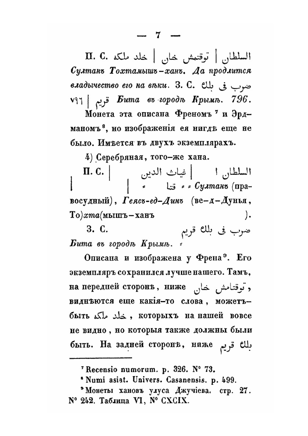 Монеты джучидов, генуэзцев и гиреев, битые на Таврическом полуострове, и принадлежащие Одесскому Обществу Истории и Древностей | В.В. Григорьев