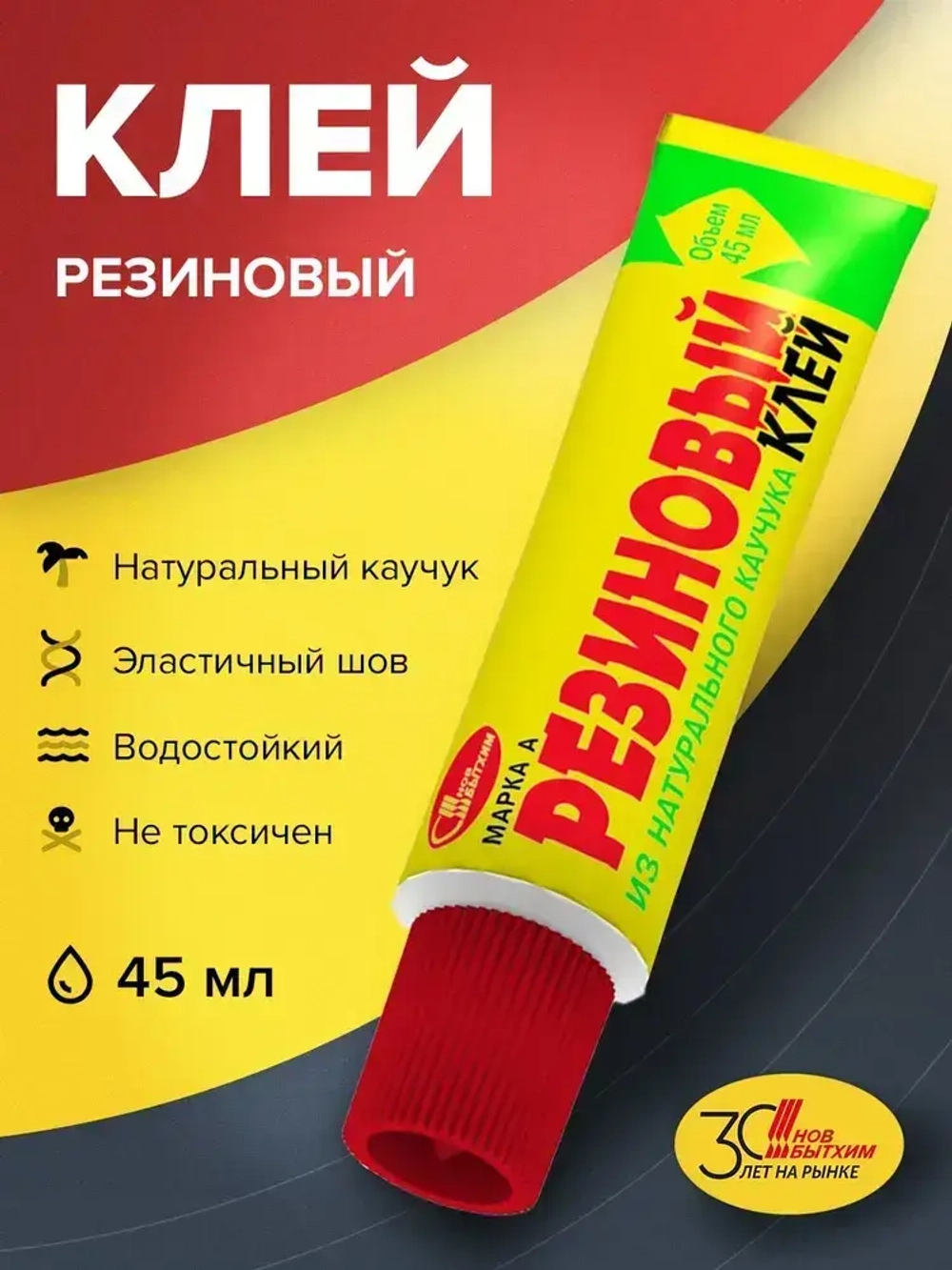 Клей резиновый водостойкий эластичный марки А универсальный каучуковый контактный хозяйственный, строительный, для кожи, обуви, ткани, резины Новбытхим 45 мл