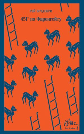 451' по Фаренгейту. Рэй Брэдбери