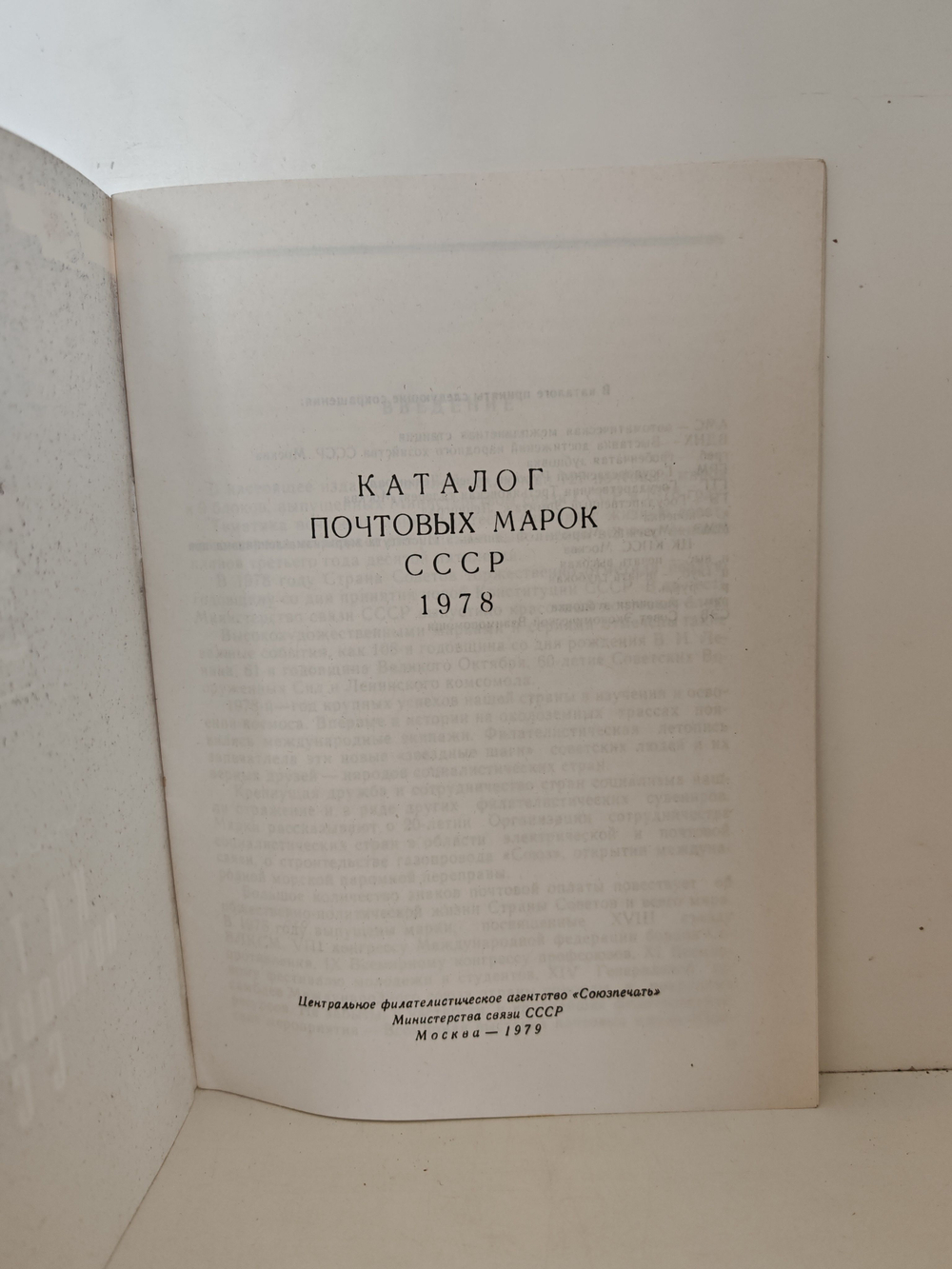 Каталог почтовых марок СССР, 1978
