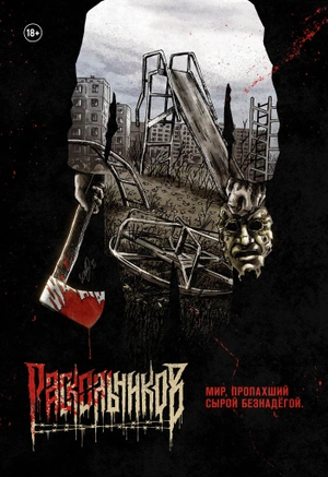 Раскольников (limited edition)